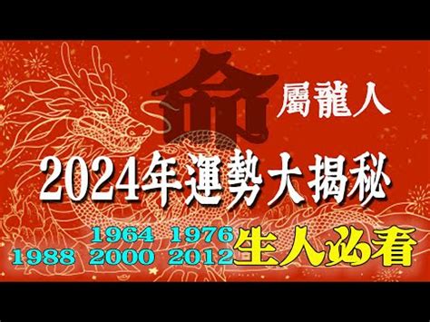 1988屬龍2024運勢|【1988 屬龍 2024 運勢】1988年屬龍2024年運勢：揭。